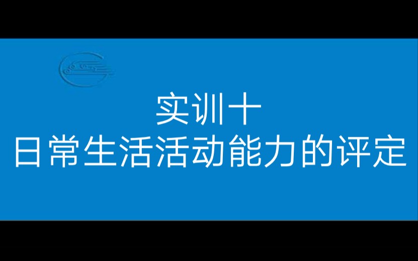 实训十日常生活活动能力的评定哔哩哔哩bilibili