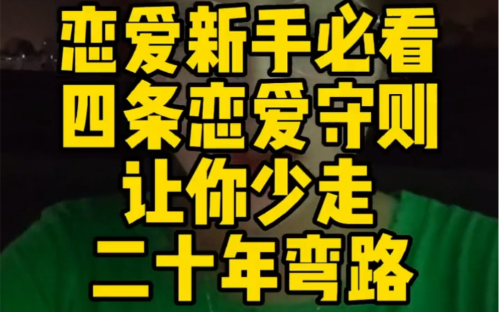 恋爱小白必看,四条恋爱守则,让你少走二十年弯路哔哩哔哩bilibili