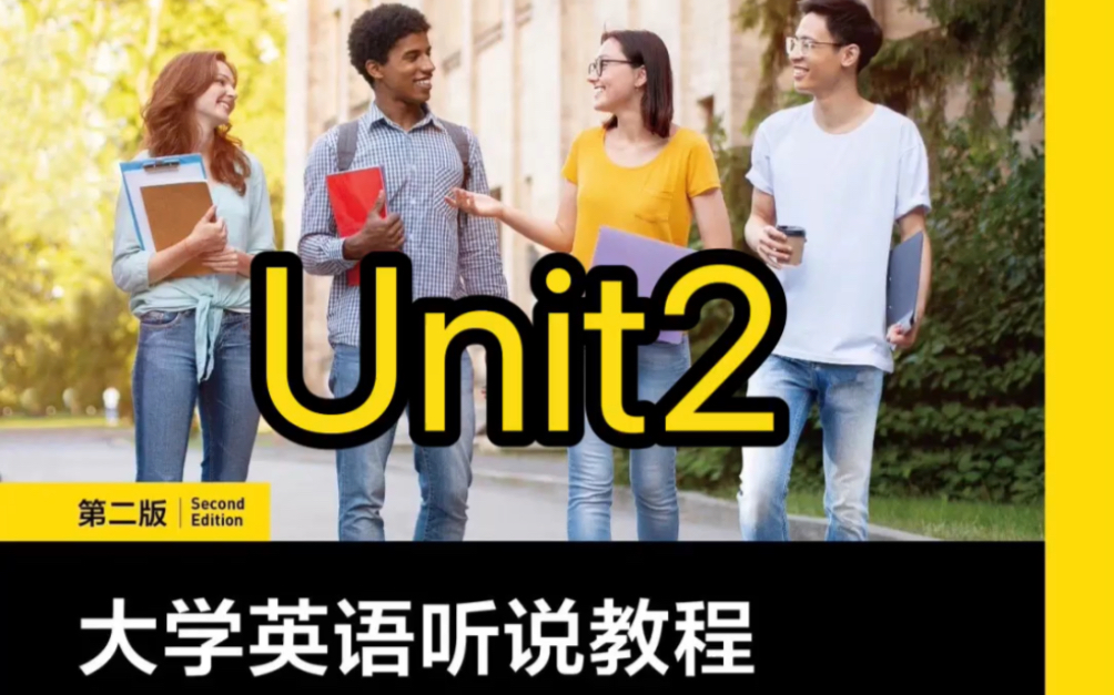 大学英语听说教程(第二版)2(智慧版)Unit2 答案哔哩哔哩bilibili