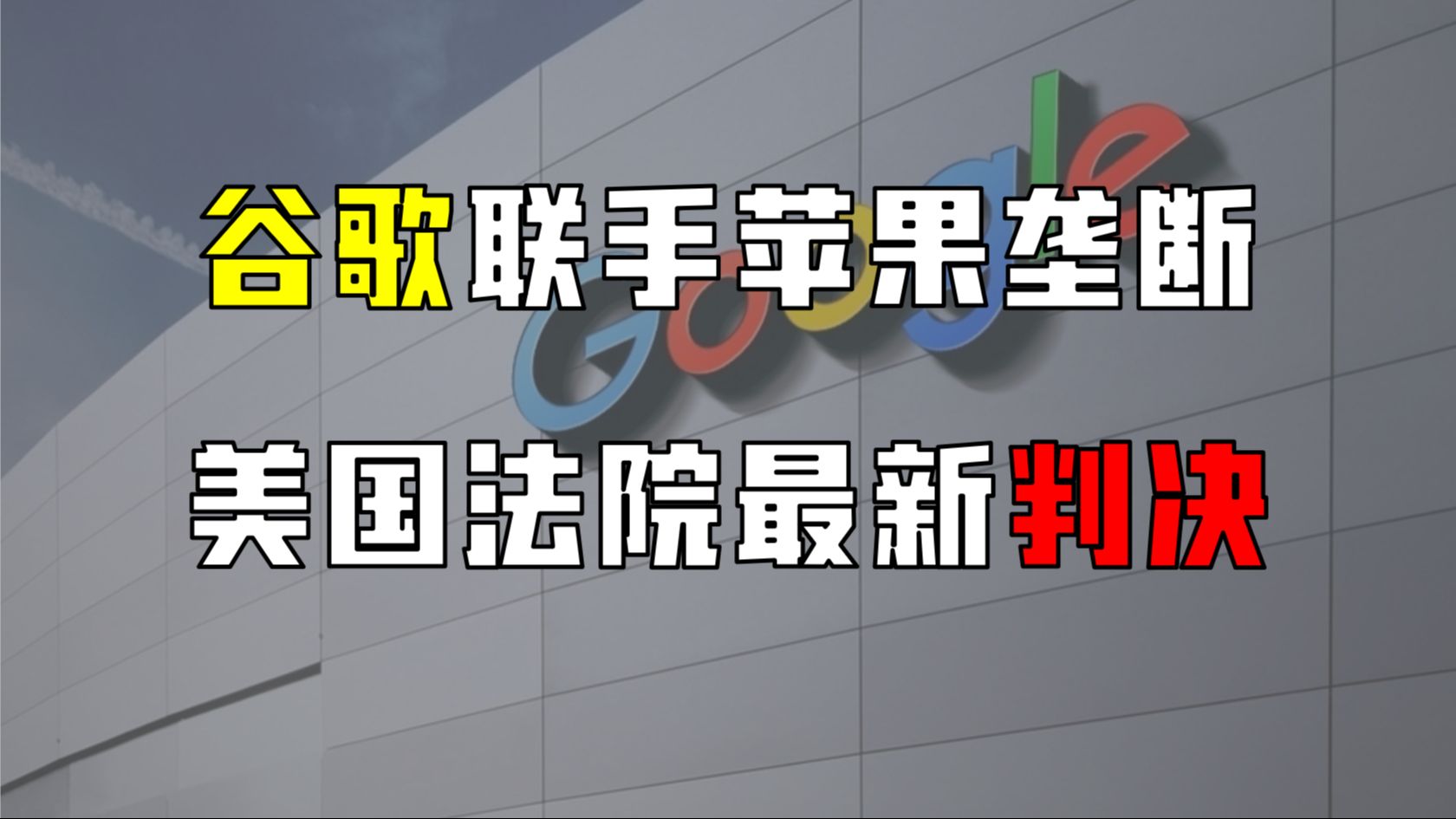 谷歌在美国遭历史性败诉,搜索引擎行业洗牌|美国律师专业讲解哔哩哔哩bilibili