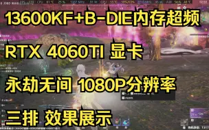 Download Video: 永劫无间配置推荐 13600KF+4060TI显卡 1080P分辨率 CPU内存双超频 效果展示