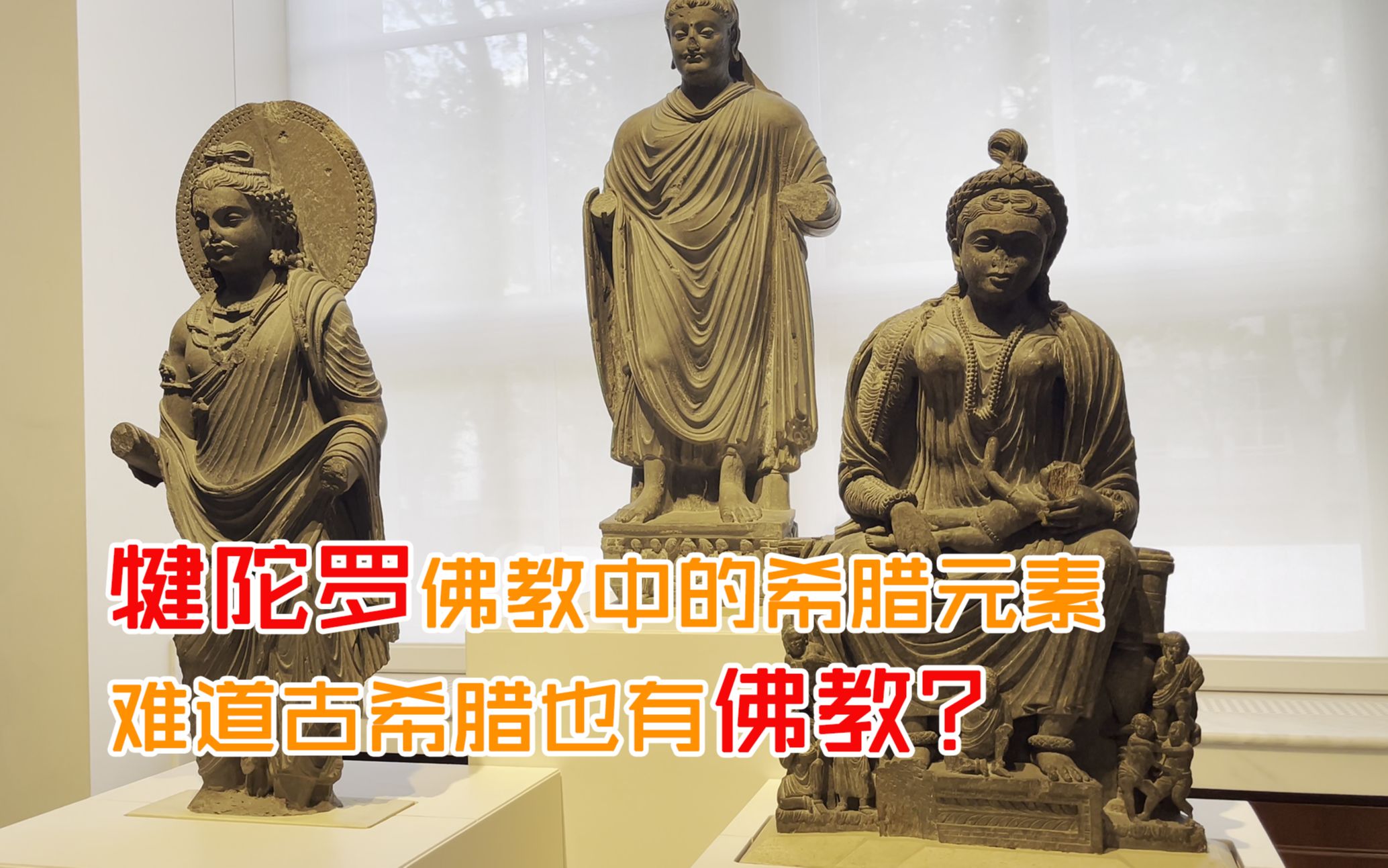 [图]犍陀罗佛教中的希腊风：难道古希腊也有佛教？