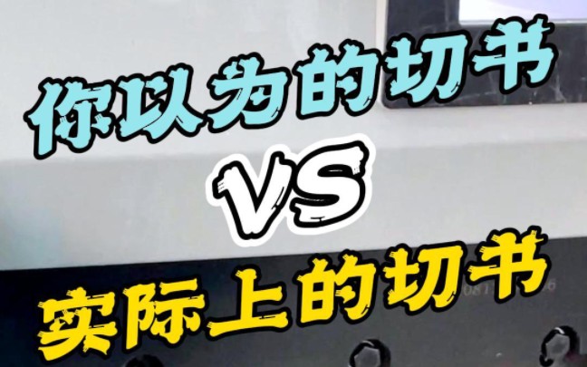 你以为的切书vs实际上的切书
