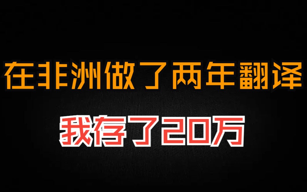 双非二本大学生被外派到乌干达做翻译,攒了20万辞职去留学哔哩哔哩bilibili