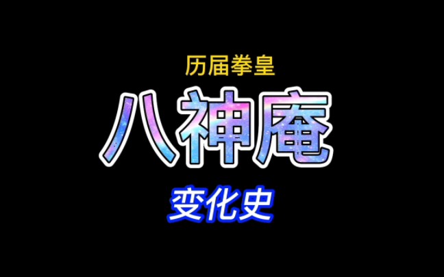 [图]历届拳皇《八神庵》变化史 (含：暴走八神) 95-15