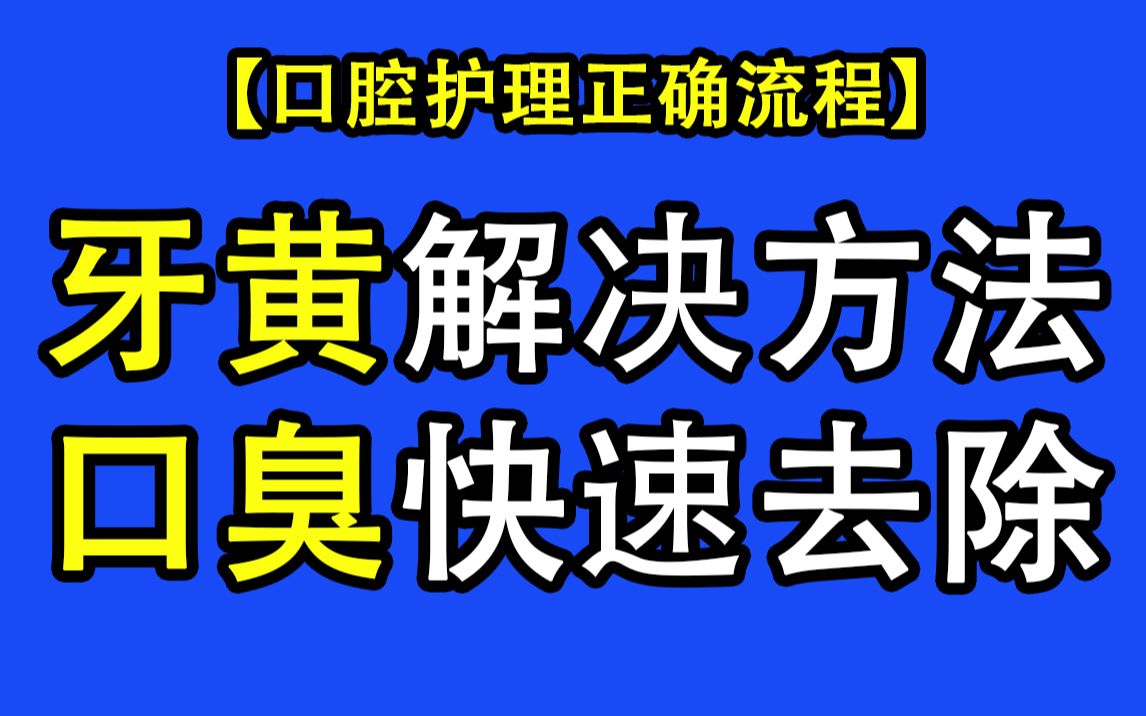 牙齿发黄?口臭严重?日常口腔护理的正确流程,来喽!哔哩哔哩bilibili