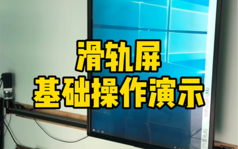 互动滑轨屏基本操作流程演示,广州金诚电子,商业显示设备源头厂家哔哩哔哩bilibili