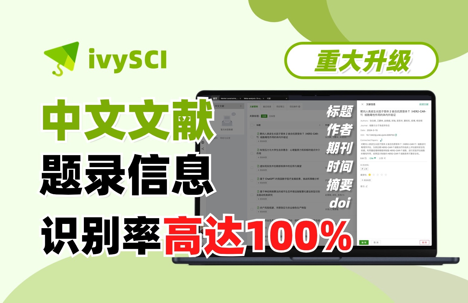 ivySCI重大升级:中文文献题录信息识别率高达100%哔哩哔哩bilibili