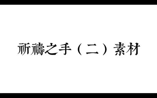 [图]祈祷之手二素材.偏old school.纹身 tattoo 纹身图案手稿 oldschool