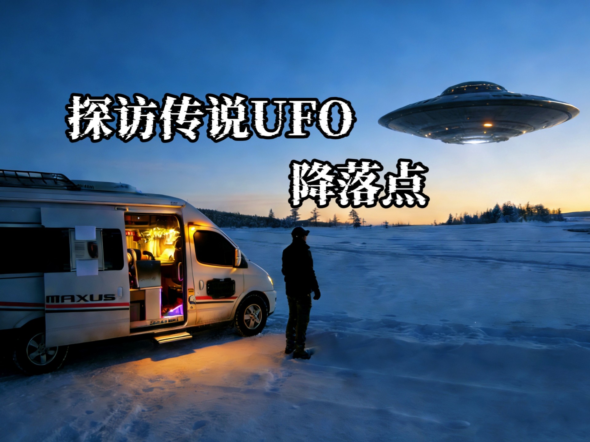 30年后回到国内著名UFO目击区域，驾驶房车路过凤凰山，经历超自然事件后的的凤凰山有什么变化？