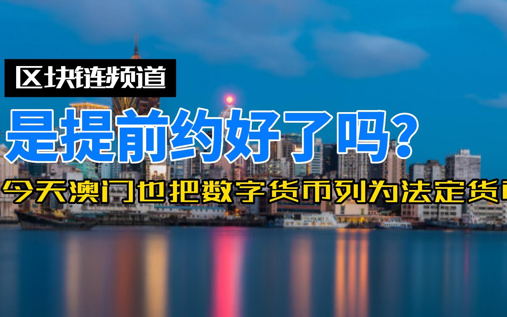 是约好了吗?今天澳门也把数字货币列为法定货币哔哩哔哩bilibili