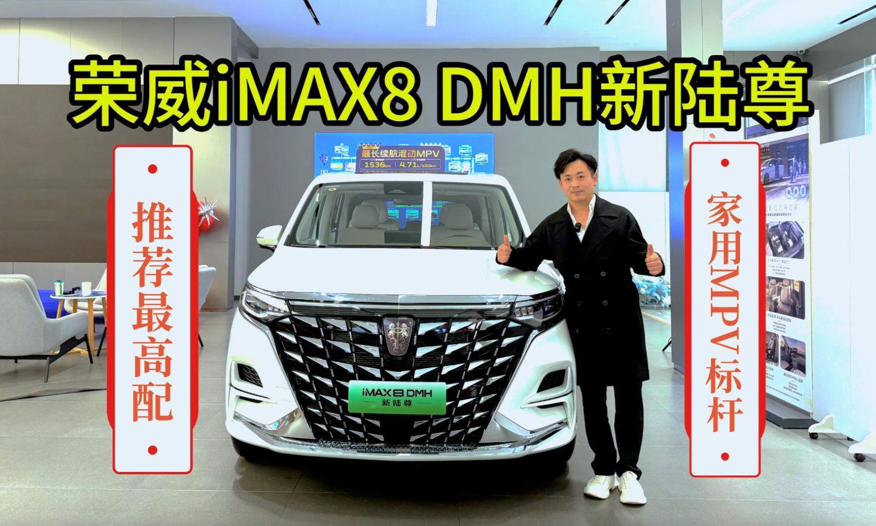 续航超过1500km,油耗低至4.71L,荣威iMAX8 DMH新陆尊值得买吗哔哩哔哩bilibili