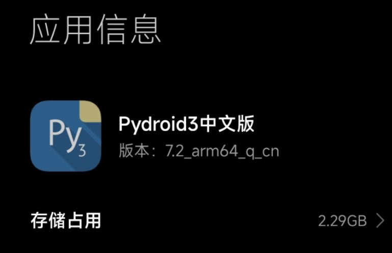 [图]手机编程 pydroid3  v7.2汉化整合版(最新版汉化）安装教程