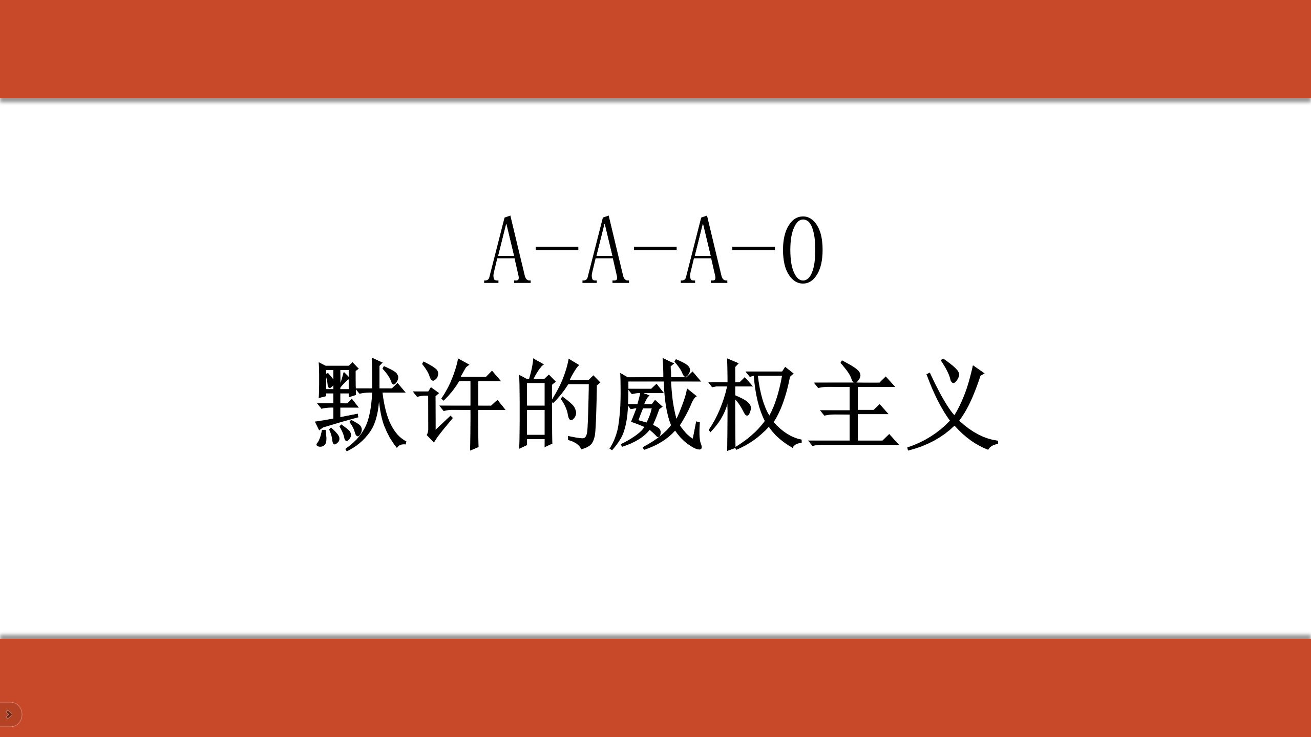 如何说服人们认同威权主义？A-A-A-0默许的威权主义