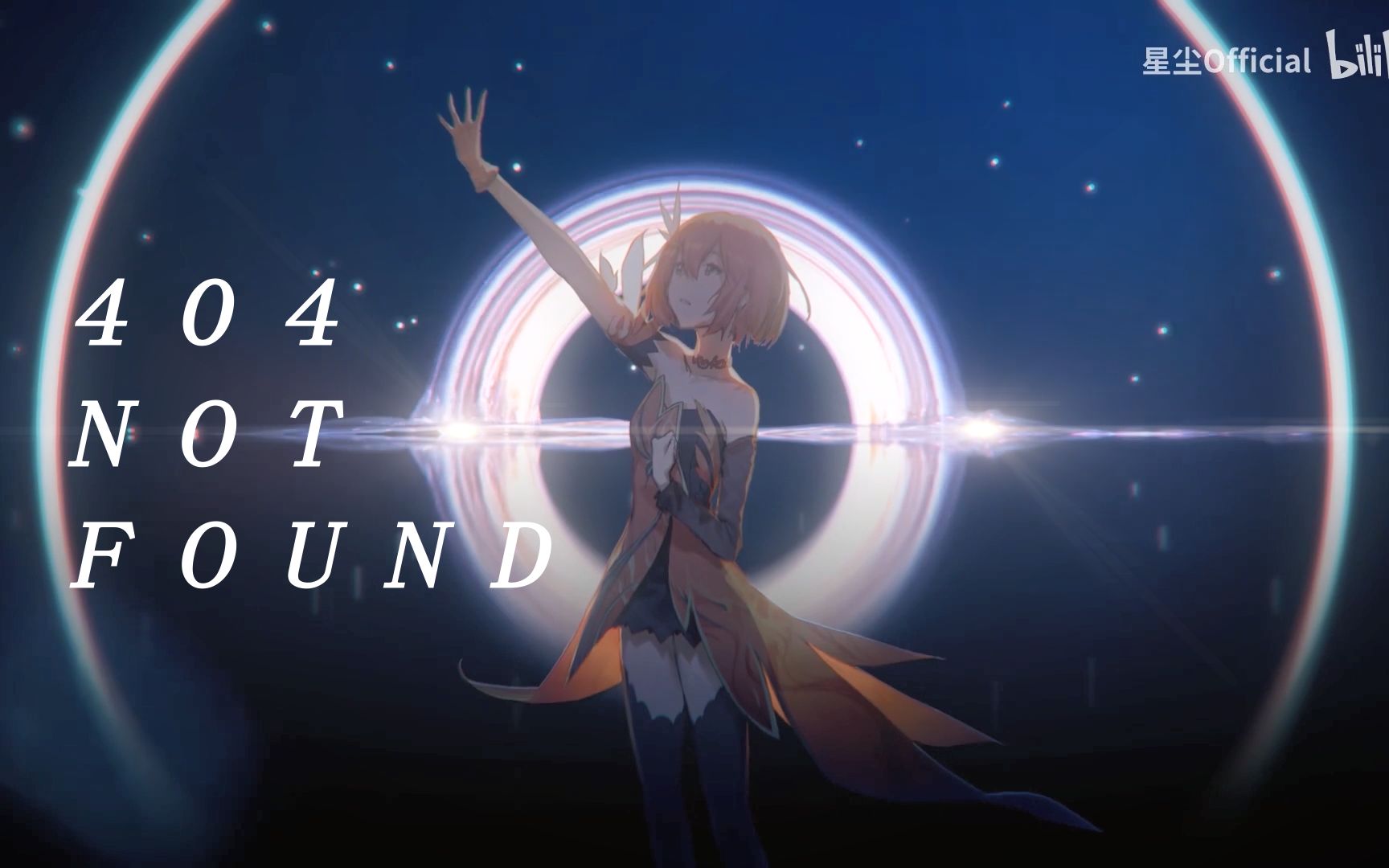 你肯定能信这是虚拟歌姬!【星尘翻唱】「404 not found」