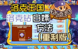 Download Video: 周年庆洛克钻不够花？这些隐藏洛克钻获取法你知道哪些？【洛克王国】