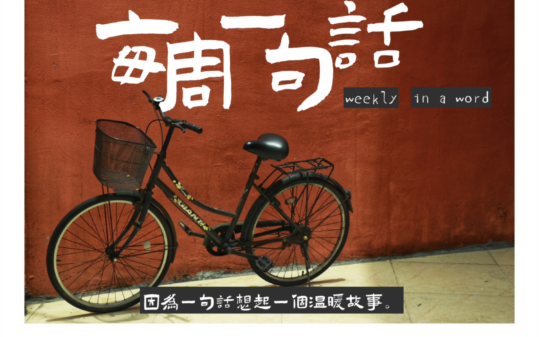 每周一句话,因为一句话温暖一个故事.本周是:来日方长,未来可期.