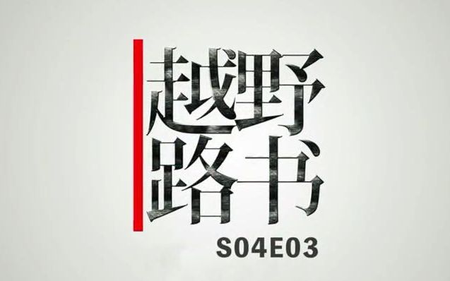 《萝卜报告》【越野路书】 S04E03寻迹诺门罕哔哩哔哩bilibili