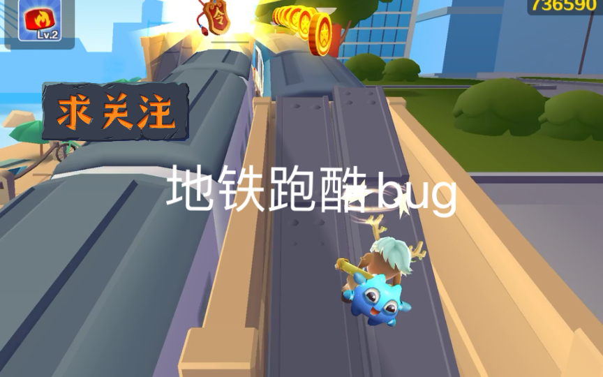 地铁跑酷bug网络游戏热门视频