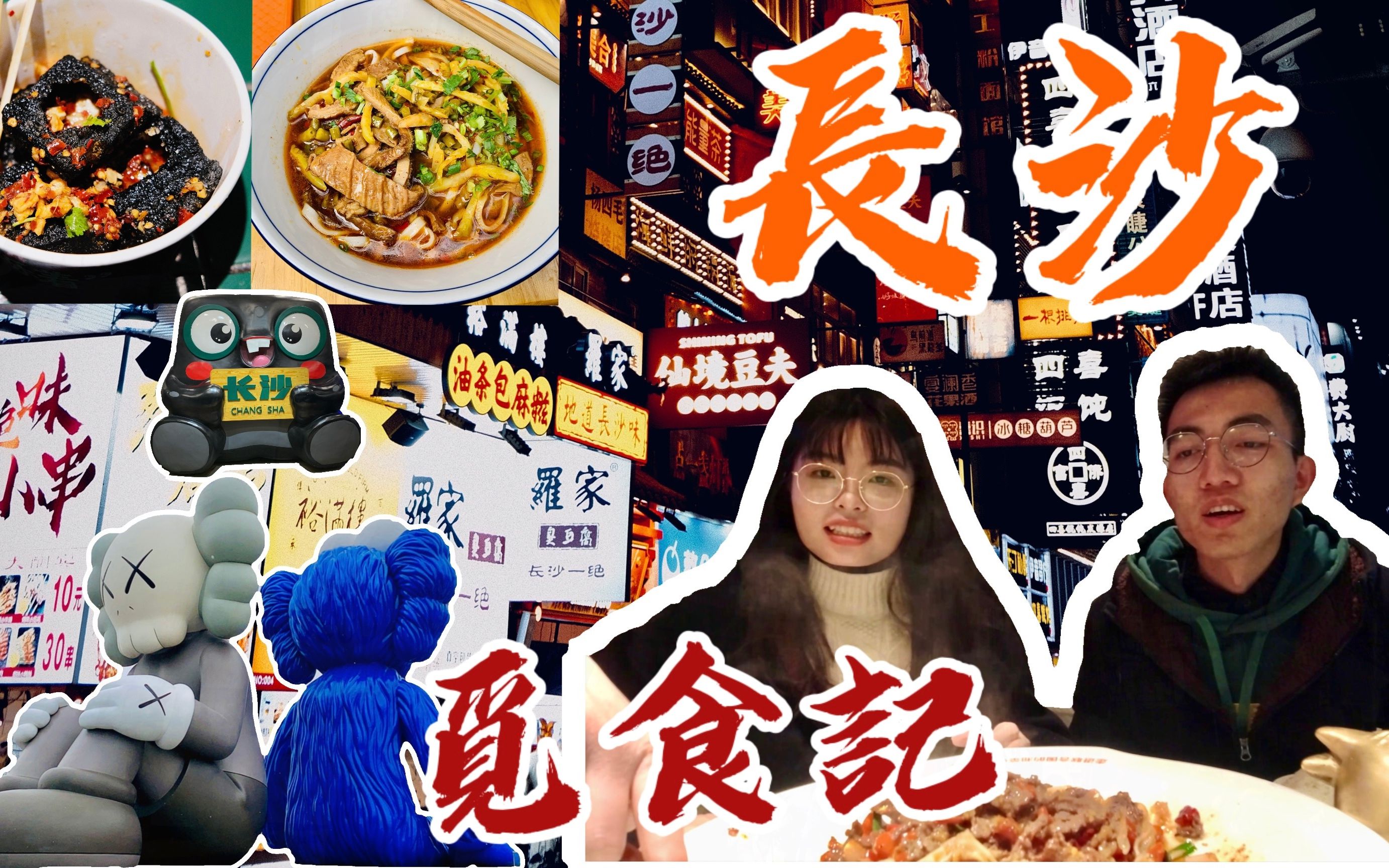 [图]VLOG 07｜长沙觅食记