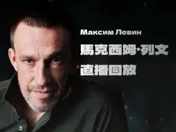 Video herunterladen: 马克西姆·列文(Максим Левин):节目录制结束后的欢乐交流(6.16场)