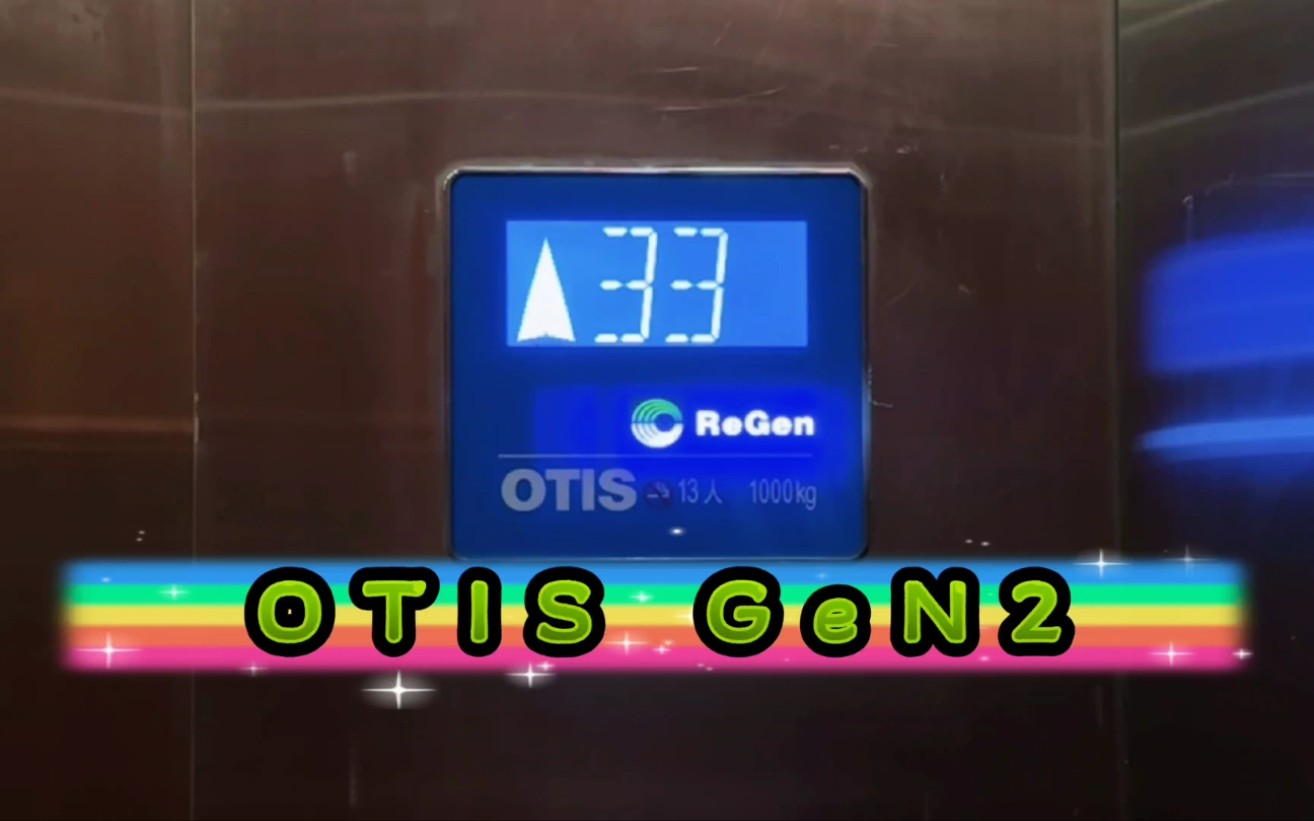 【G5420】OTIS GeN2电梯ⷤ𘴦𒂦’大翡翠华庭哔哩哔哩bilibili