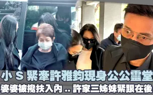 Télécharger la video: 小S紧牵许雅钧现身公公灵堂　婆婆被搀扶入内..三姊妹紧跟在后