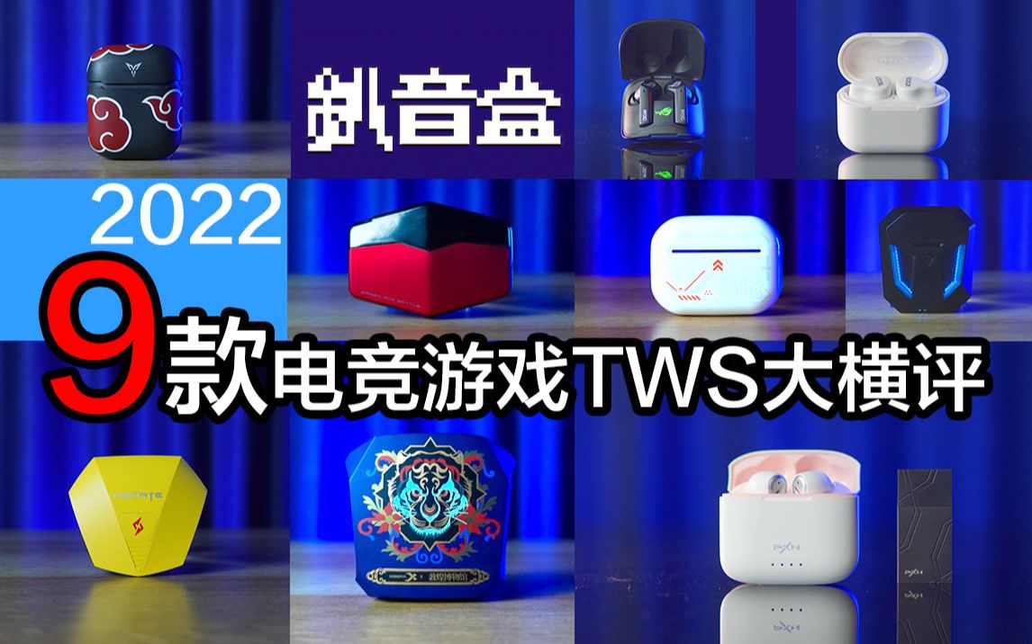 [深度解析]9款电竞游戏TWS大横评,2.4G独立接收器,对比蓝牙主流Soc手机苹果iOS/高通骁龙/联发科天玑/鸿蒙麒麟四平台对比哔哩哔哩bilibili