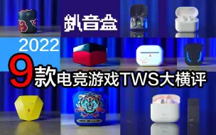 Download Video: [深度解析]9款电竞游戏TWS大横评，2.4G独立接收器，对比蓝牙主流Soc手机苹果iOS/高通骁龙/联发科天玑/鸿蒙麒麟四平台对比