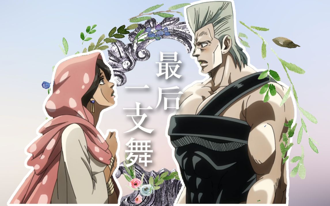 【波鲁那雷夫&埃及大姐姐】最后一支舞