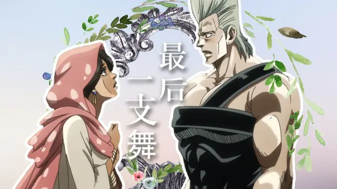 【波鲁那雷夫&埃及大姐姐】最后一支舞
