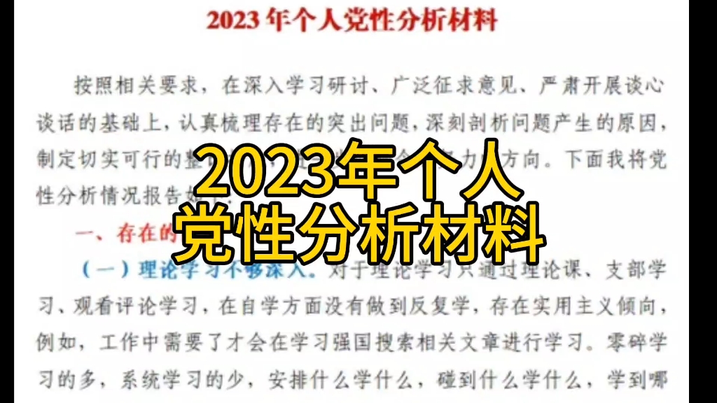 2023年个人党性分析材料哔哩哔哩bilibili