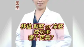 试管做鲜胚移植和冻胚移植哪个成功率高？