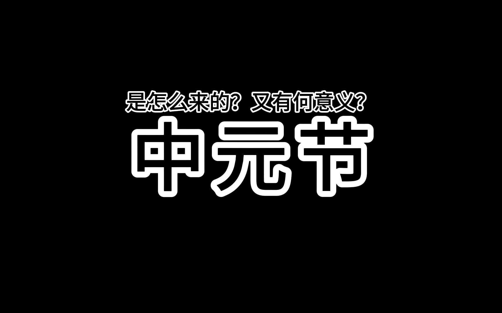 [图]“中元节”是怎么来的？有何意义？