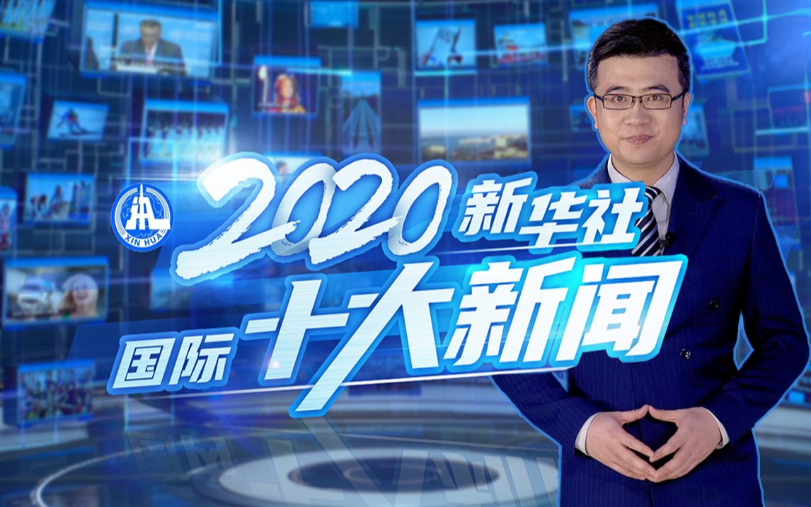 MR!2020年国际十大新闻哔哩哔哩bilibili