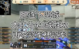 Download Video: EP连下四城，大比分4:0战胜kz，再夺冠军杯冠军！