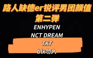 Download Video: 路人锐评韩国男团生图第二弹，ENHYPEN，NCTdream，TXT颜值向reaction。blx勿入