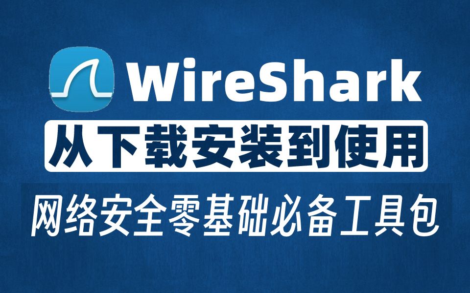 【黑客工具箱】wireshark下载——最适合小白的抓包工具(内附安装包)哔哩哔哩bilibili