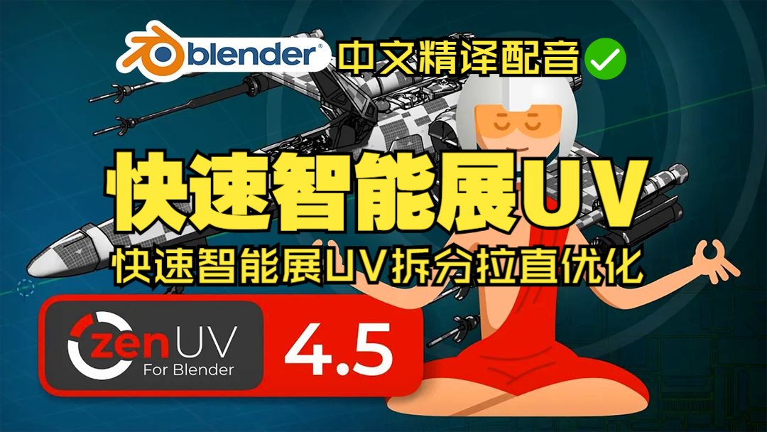 智能UV!blender插件中文 Zen UV 4.5.212 快速智能展UV拆分拉直优化 ZenUV哔哩哔哩bilibili