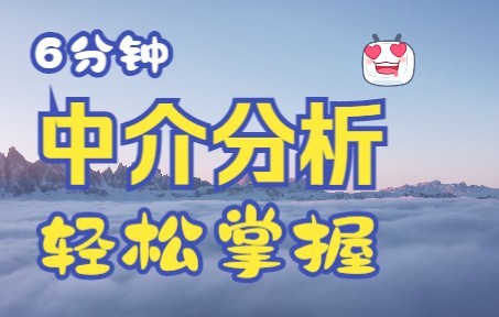 【统计科普】中介分析——用6分钟轻松掌握哔哩哔哩bilibili