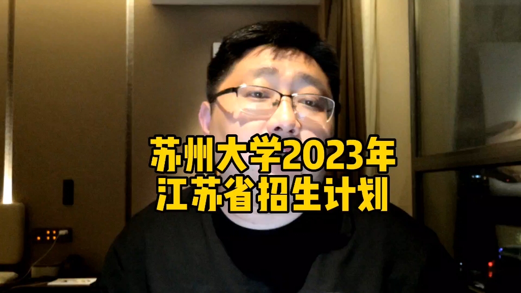 苏州大学2023年江苏省招生计划哔哩哔哩bilibili