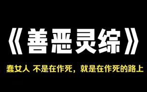 小说推荐~《善恶灵综》参加灵综时，当红小花为了立天师人设，不让我关窗睡觉。你这里煞气太重，关窗睡会招厉鬼。] 我把窗户关得更紧了。[我厌蠢症犯了。[蠢女人，不是