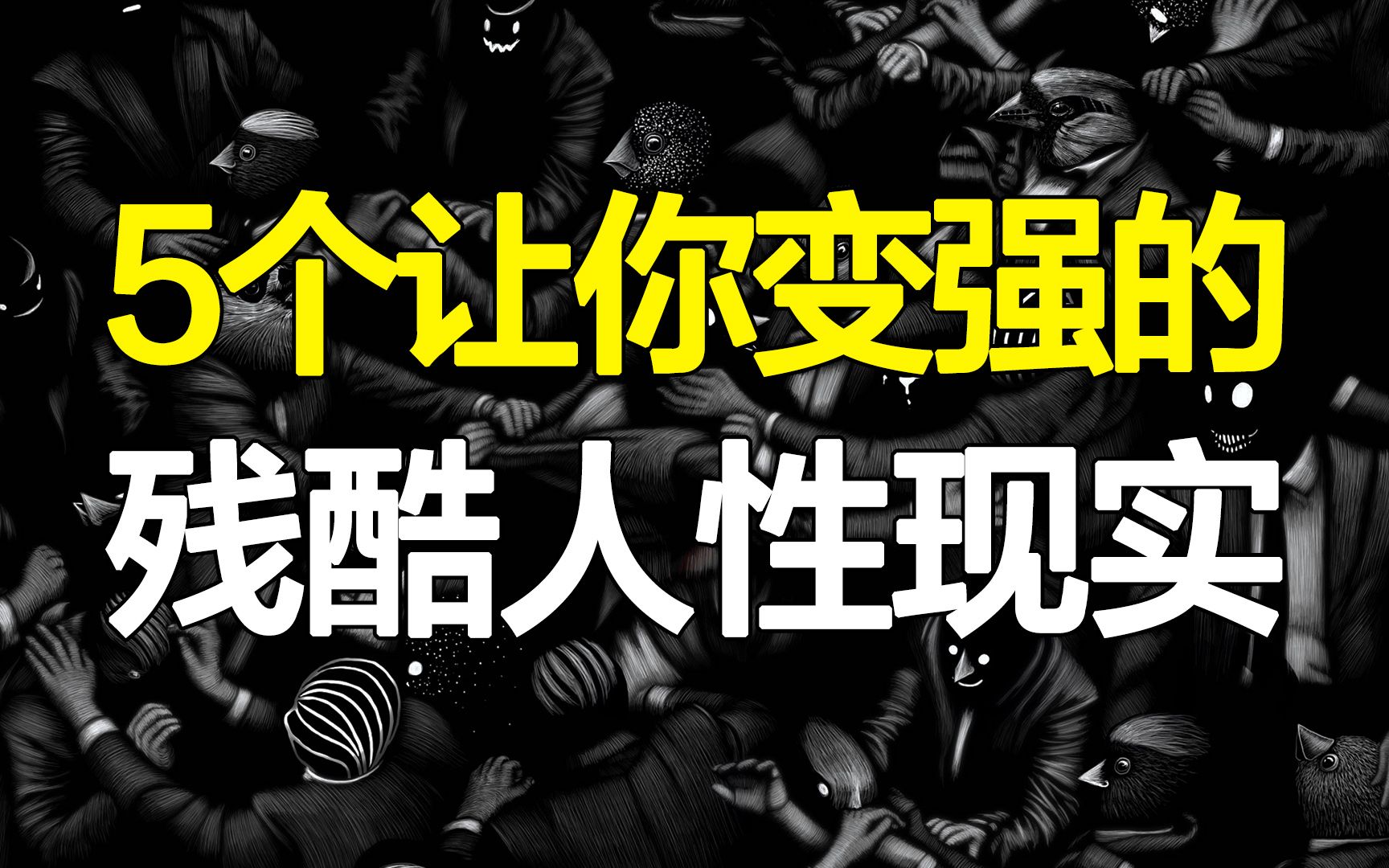 [图]5个让你变强大的残酷人性现实，成年人的游戏规则，阴暗到背脊发凉！