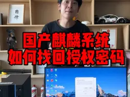 Tải video: (电脑知识）国产麒麟系统授权密码忘了？不要着急一个指令强制更改