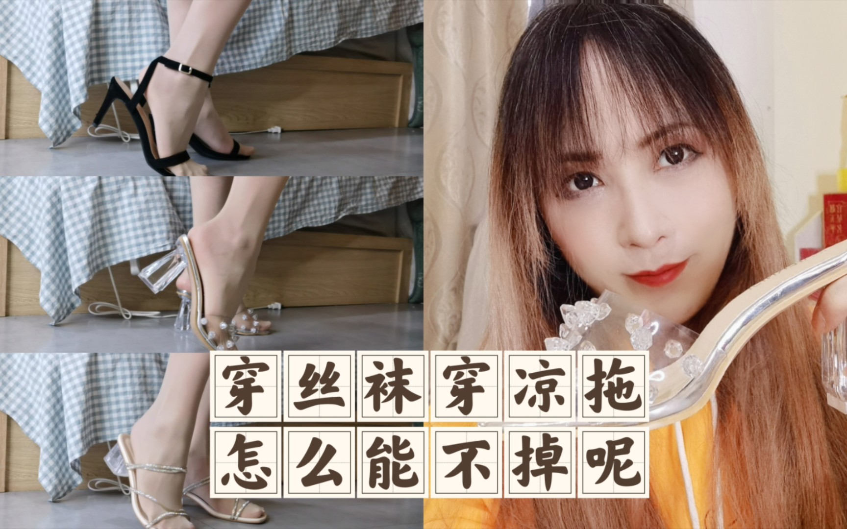 你穿凉拖?你还能跳舞?你脚底下是沾了胶水吗?