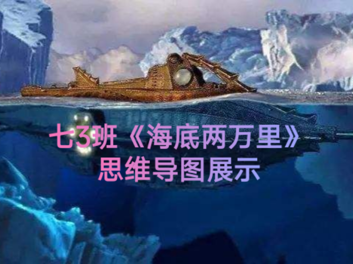 七3班海底两万里思维导图展示哔哩哔哩bilibili