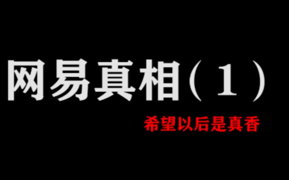 【网易真相】EP1:如何进入网易游戏工作or当个试玩员?<非黑>哔哩哔哩bilibili