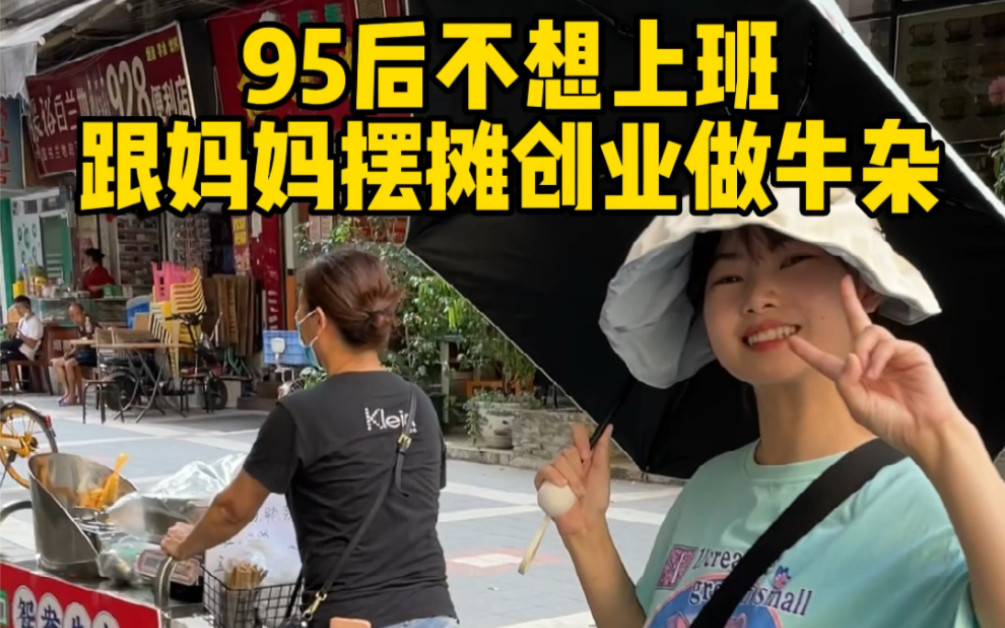 [图]95后不想上班跟妈妈摆摊做牛杂，实现精神自由，出摊第3天