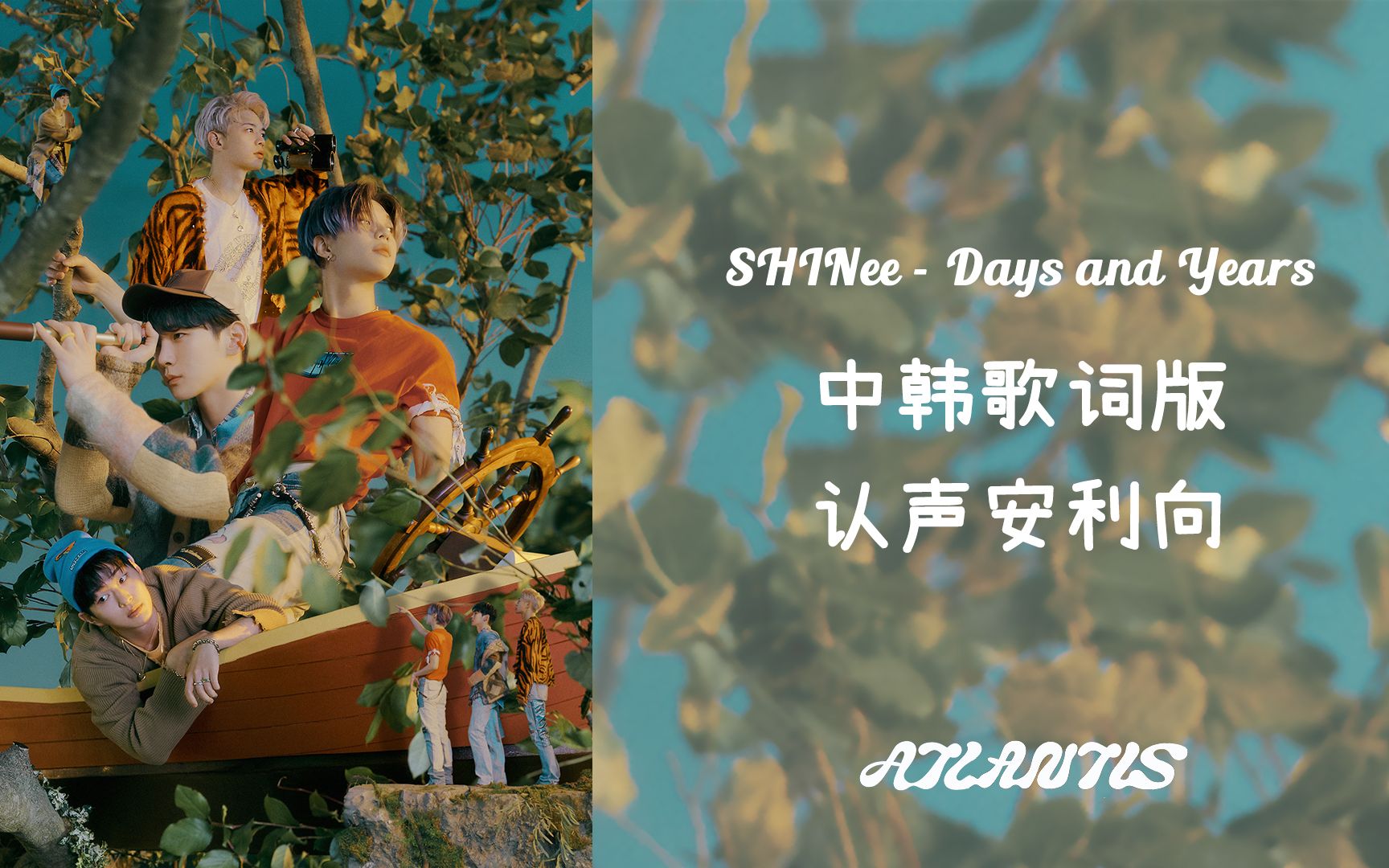 [图]【SHINee】 Days and Years 中韩歌词版 认声安利 完美Vocal团我闪和声真的强 Lyrics Video