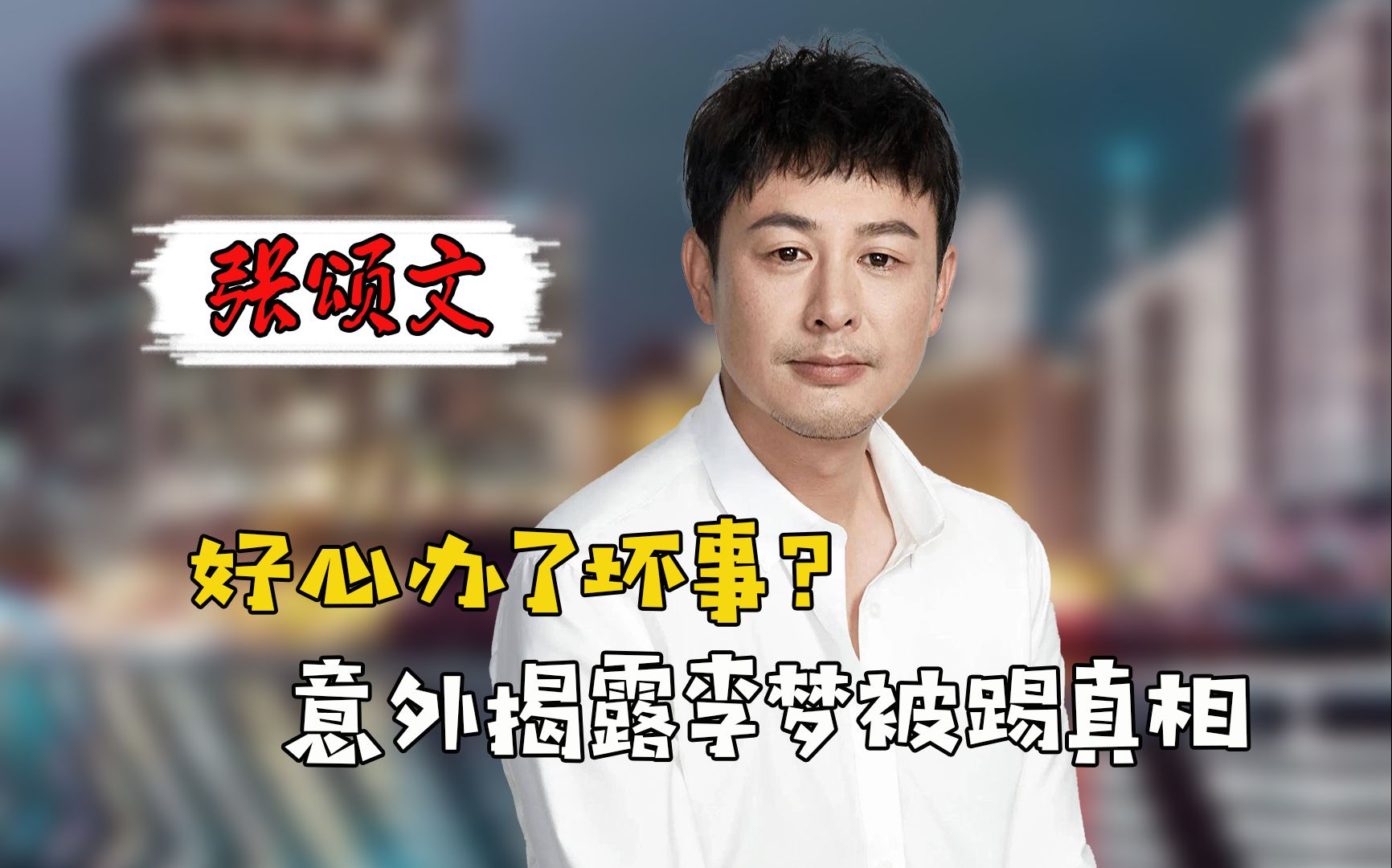 好心办坏事?张颂文帮李梦说话却意外暴露其本,难怪导演都受不了